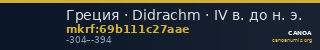 Греция · Didrachm · IV в. до н. э. — CANOA