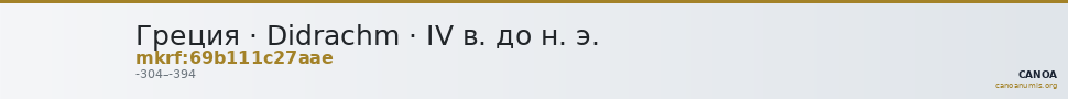 Греция · Didrachm · IV в. до н. э. — CANOA
