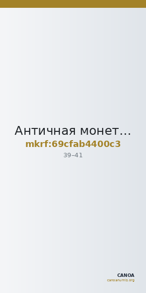Античная монета · Assarion · I в. — CANOA