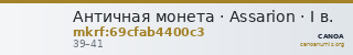Античная монета · Assarion · I в. — CANOA