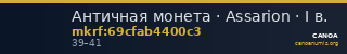 Античная монета · Assarion · I в. — CANOA