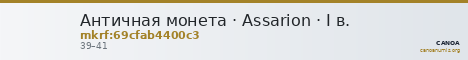 Античная монета · Assarion · I в. — CANOA
