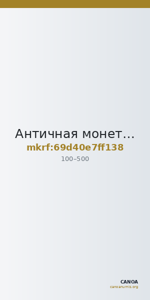 Античная монета · Chalkous · I в. — CANOA