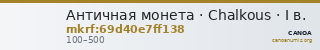 Античная монета · Chalkous · I в. — CANOA