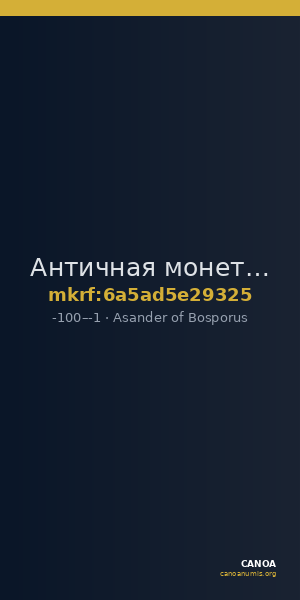 Античная монета · Asander of Bosporus · I в. до н. э. — CANOA