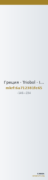 Греция · Triobol · II в. до н. э. — CANOA