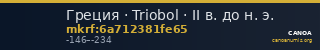Греция · Triobol · II в. до н. э. — CANOA