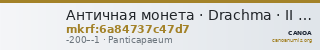 Античная монета · Drachma · II в. до н. э. — CANOA