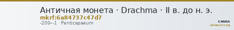 Античная монета · Drachma · II в. до н. э. — CANOA