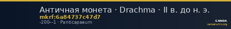 Античная монета · Drachma · II в. до н. э. — CANOA