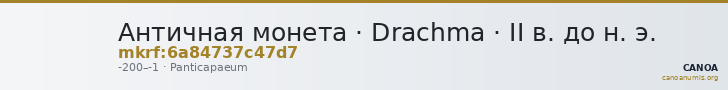 Античная монета · Drachma · II в. до н. э. — CANOA