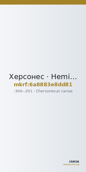 Херсонес · Hemidrachm · III в. до н. э. — CANOA