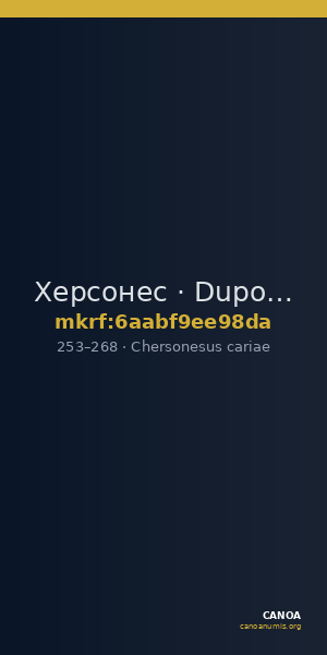 Херсонес · Dupondius · II в. — CANOA