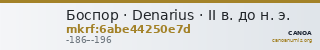 Боспор · Denarius · II в. до н. э. — CANOA