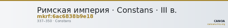Римская империя · Constans · III в. — CANOA