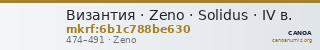 Византия · Zeno · Solidus · IV в. — CANOA