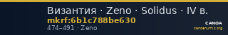 Византия · Zeno · Solidus · IV в. — CANOA