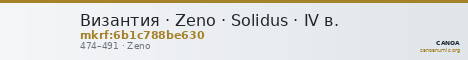 Византия · Zeno · Solidus · IV в. — CANOA