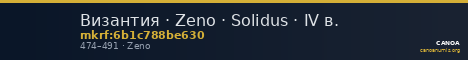 Византия · Zeno · Solidus · IV в. — CANOA