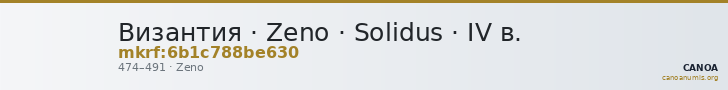 Византия · Zeno · Solidus · IV в. — CANOA