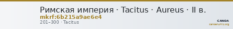 Римская империя · Tacitus · Aureus · II в. — CANOA