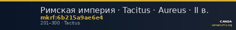 Римская империя · Tacitus · Aureus · II в. — CANOA