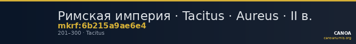 Римская империя · Tacitus · Aureus · II в. — CANOA