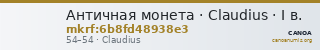 Античная монета · Claudius · I в. — CANOA