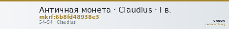 Античная монета · Claudius · I в. — CANOA