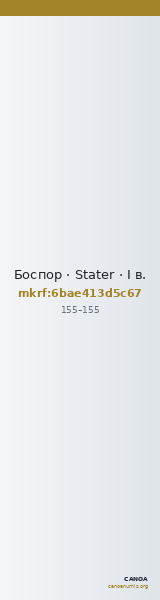 Боспор · Stater · I в. — CANOA