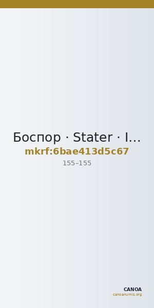 Боспор · Stater · I в. — CANOA