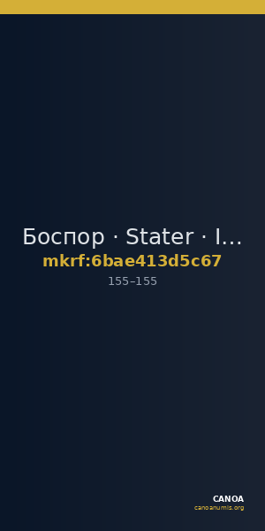 Боспор · Stater · I в. — CANOA