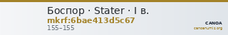 Боспор · Stater · I в. — CANOA