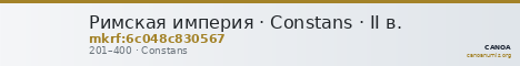 Римская империя · Constans · II в. — CANOA