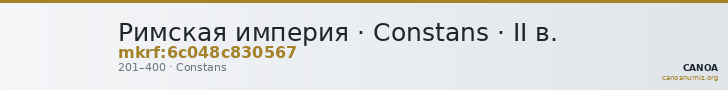 Римская империя · Constans · II в. — CANOA