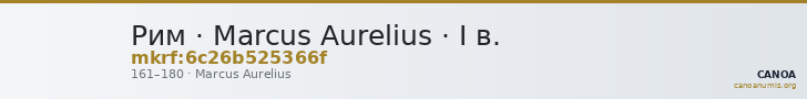 Рим · Marcus Aurelius · I в. — CANOA