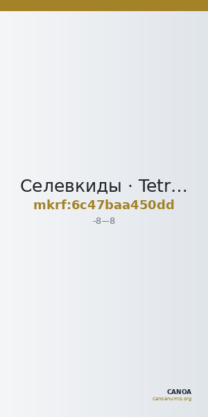 Селевкиды · Tetradrachm · I в. до н. э. — CANOA