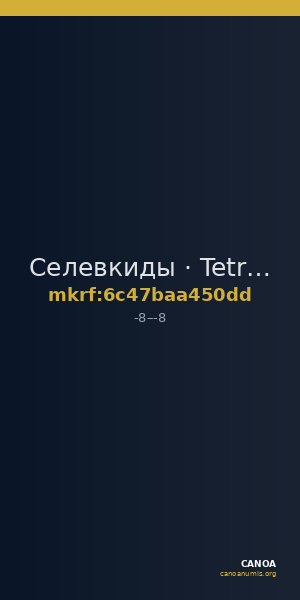 Селевкиды · Tetradrachm · I в. до н. э. — CANOA