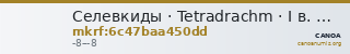 Селевкиды · Tetradrachm · I в. до н. э. — CANOA