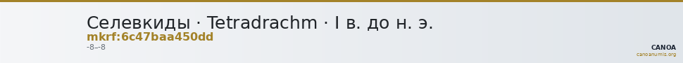 Селевкиды · Tetradrachm · I в. до н. э. — CANOA