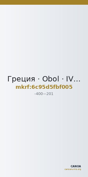 Греция · Obol · IV в. до н. э. — CANOA