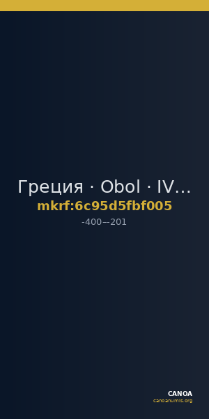 Греция · Obol · IV в. до н. э. — CANOA