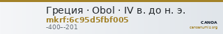 Греция · Obol · IV в. до н. э. — CANOA