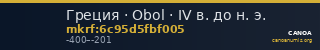 Греция · Obol · IV в. до н. э. — CANOA