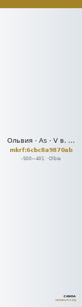 Ольвия · As · V в. до н. э. — CANOA