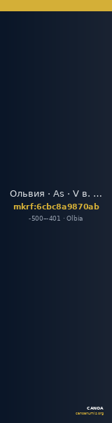 Ольвия · As · V в. до н. э. — CANOA