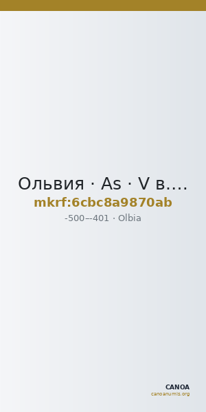 Ольвия · As · V в. до н. э. — CANOA
