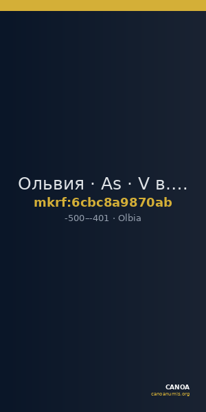 Ольвия · As · V в. до н. э. — CANOA
