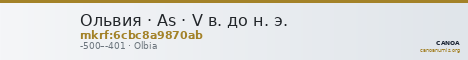 Ольвия · As · V в. до н. э. — CANOA