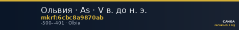 Ольвия · As · V в. до н. э. — CANOA